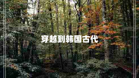 穿越到韓國(guó)古代 穿越到韓國(guó)古代