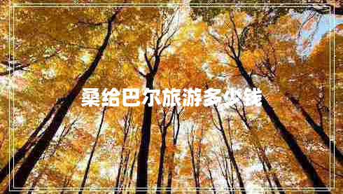 桑給巴爾旅游多少錢 桑給巴爾旅游多少錢