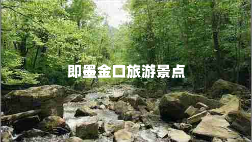 即墨金口旅游景點(diǎn) 即墨金口旅游景點(diǎn)