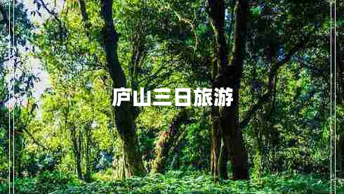 廬山三日旅游 廬山三日旅游