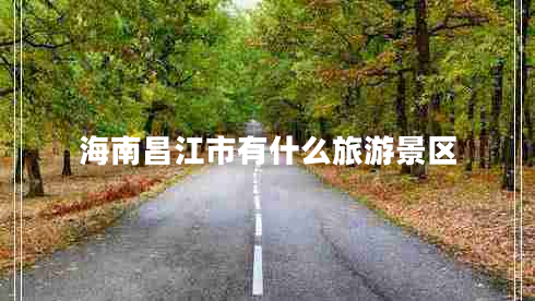 海南昌江市有什么旅游景區(qū)