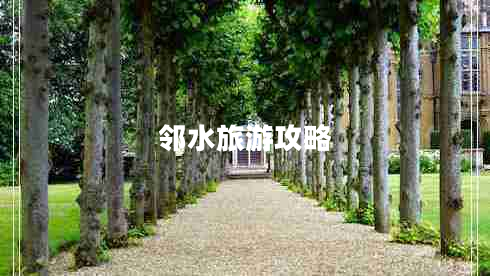 鄰水旅游攻略