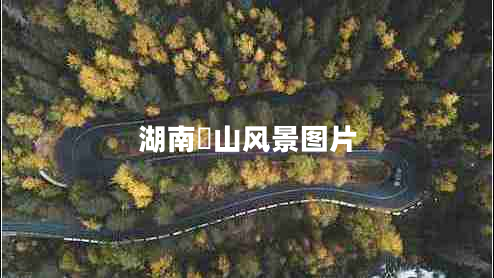 湖南崀山風景圖片 湖南崀山風景圖片