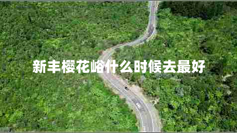 新豐櫻花峪什么時候去最好