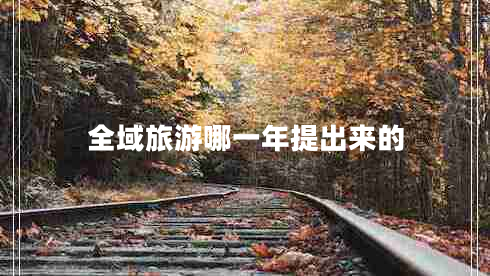 全域旅游哪一年提出來(lái)的