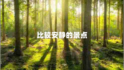 比較安靜的景點