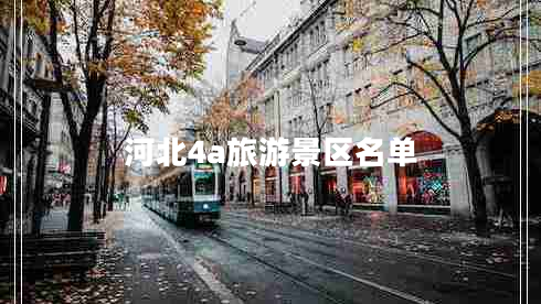 河北4a旅游景區(qū)名單 河北4a旅游景區(qū)名單