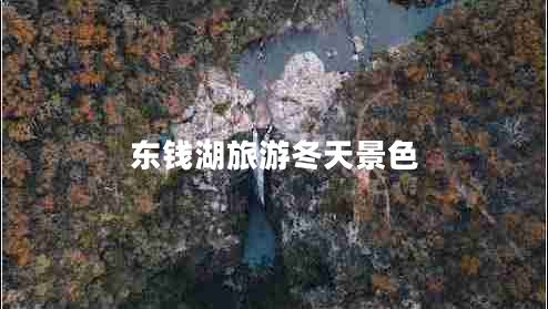 東錢湖旅游冬天景色