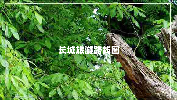 長(zhǎng)城旅游路線圖