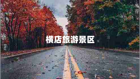 橫店旅游景區(qū)