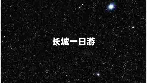 長(zhǎng)城一日游