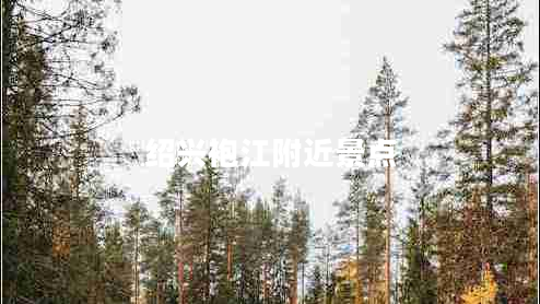 紹興袍江附近景點(diǎn)