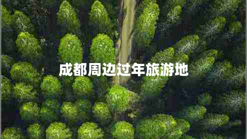 成都周邊過年旅游地 成都周邊過年旅游地