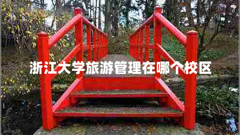 浙江大學(xué)旅游管理在哪個校區(qū)