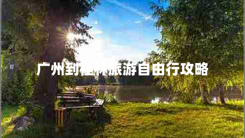 廣州到桂林旅游自由行攻略