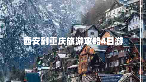 西安到重慶旅游攻略4日游 西安到重慶旅游攻略4日游