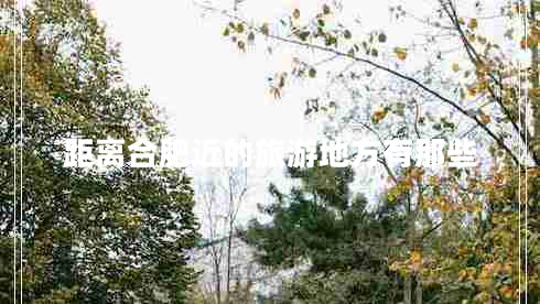 距離合肥近的旅游地方有那些