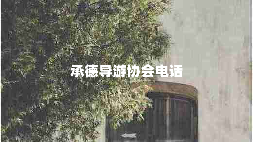 承德導(dǎo)游協(xié)會(huì)電話