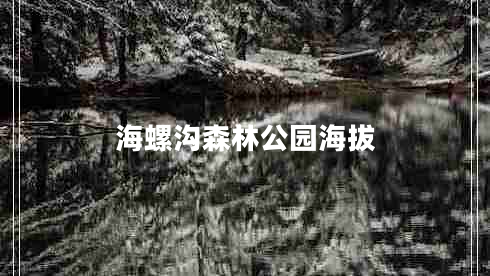 海螺溝森林公園海拔