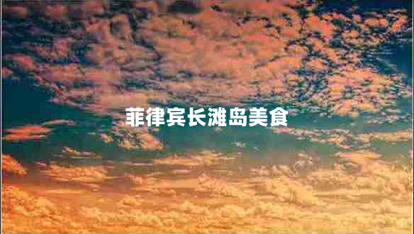 菲律賓長(zhǎng)灘島美食 菲律賓長(zhǎng)灘島美食