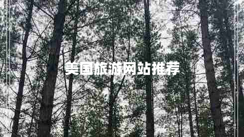 美國旅游網(wǎng)站推薦