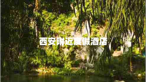 西安附近度假酒店 西安附近度假酒店