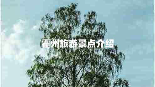 霍州旅游景點介紹 霍州旅游景點介紹