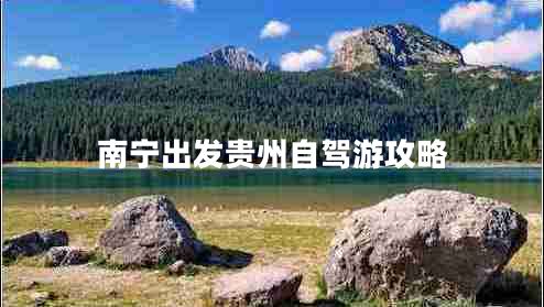 南寧出發(fā)貴州自駕游攻略