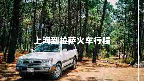 上海到拉薩火車行程