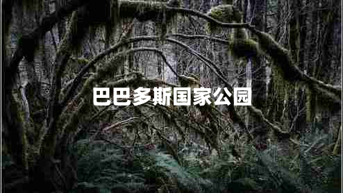 巴巴多斯國家公園