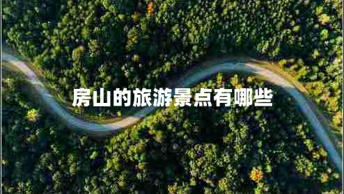 房山的旅游景點有哪些