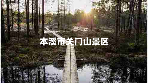 本溪市關(guān)門山景區(qū)