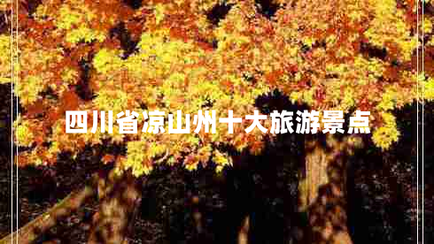 四川省涼山州十大旅游景點