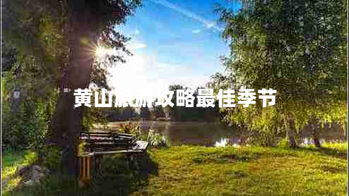 黃山旅游攻略最佳季節(jié)