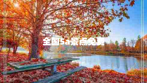 全國5a景點(diǎn)免費(fèi)