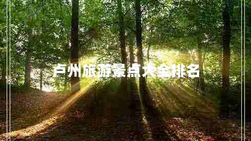 盧州旅游景點大全排名