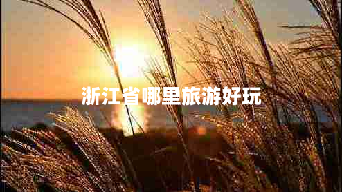 浙江省哪里旅游好玩 浙江省哪里旅游好玩