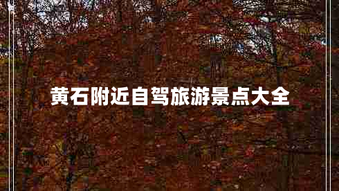 黃石附近自駕旅游景點(diǎn)大全