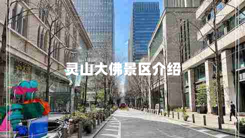 靈山大佛景區(qū)介紹 靈山大佛景區(qū)介紹