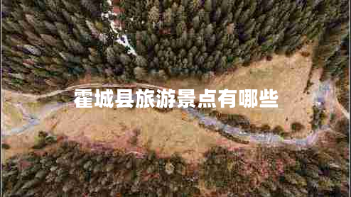 霍城縣旅游景點(diǎn)有哪些