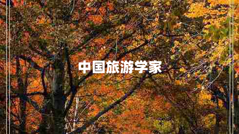 中國旅游學(xué)家