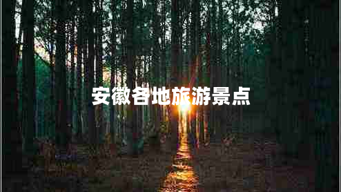 安徽各地旅游景點(diǎn)