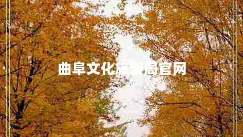 曲阜文化旅游局官網(wǎng)