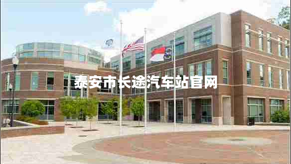 泰安市長途汽車站官網(wǎng)