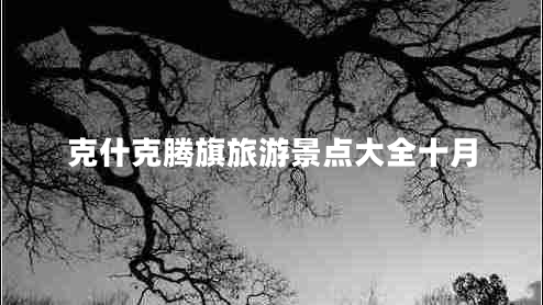 克什克騰旗旅游景點(diǎn)大全十月