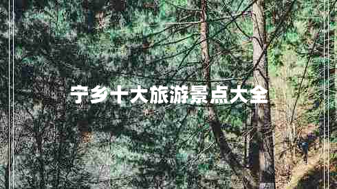 寧鄉(xiāng)十大旅游景點(diǎn)大全