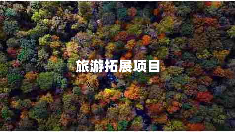 旅游拓展項目