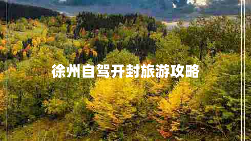 徐州自駕開封旅游攻略