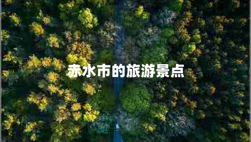 赤水市的旅游景點