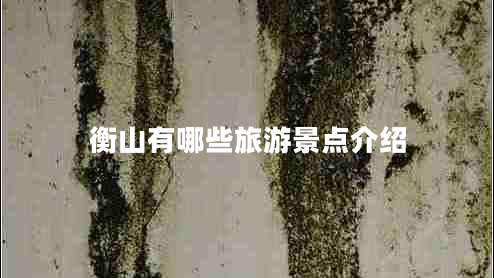 衡山有哪些旅游景點(diǎn)介紹